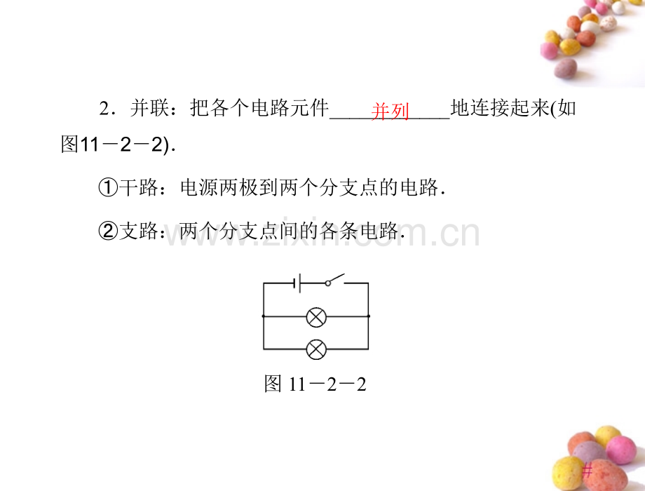 极限突破九年级物理112电路的组成和连接方式配套粤教沪科版.pptx_第2页