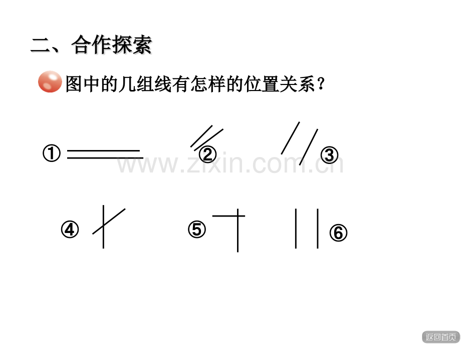 新版青岛版四年级上册平行与相交.pptx_第3页