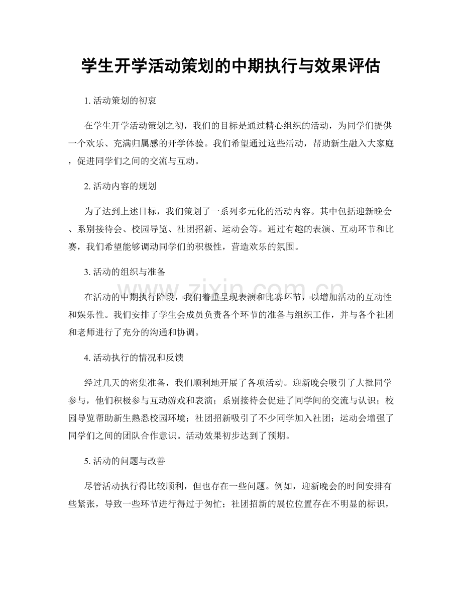 学生开学活动策划的中期执行与效果评估.docx_第1页