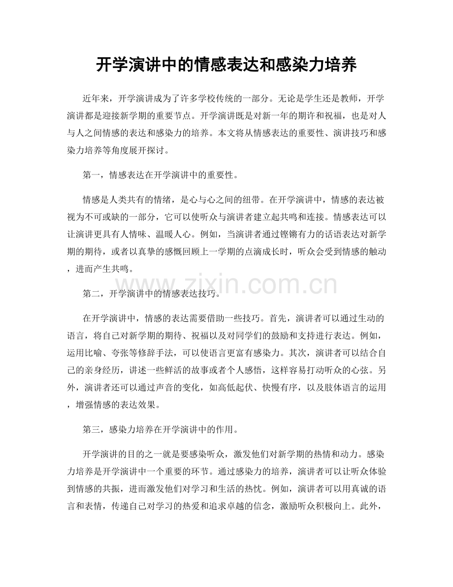 开学演讲中的情感表达和感染力培养.docx_第1页