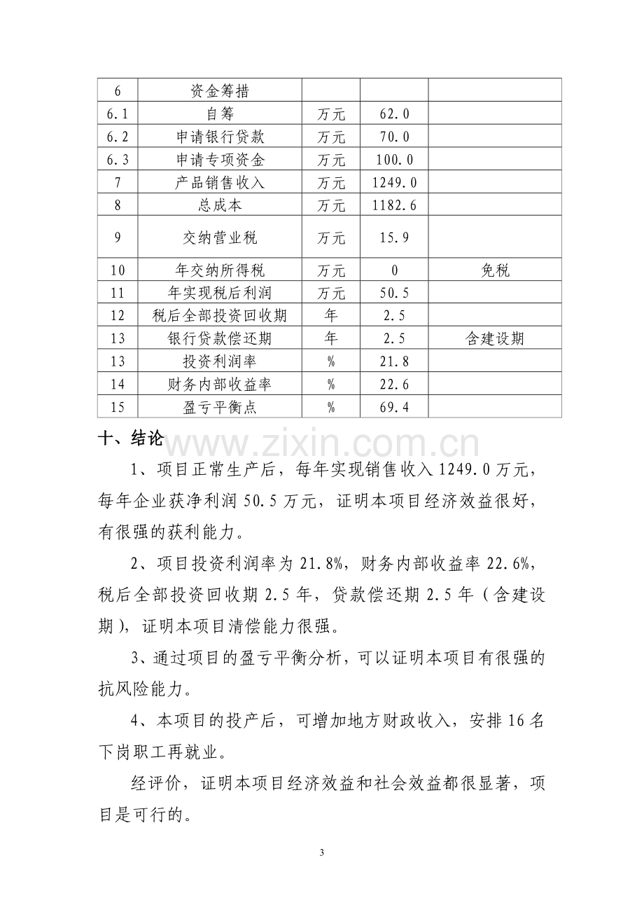 荞麦米、荞麦面生产线技术改造项目申请建设可研报告.doc_第3页