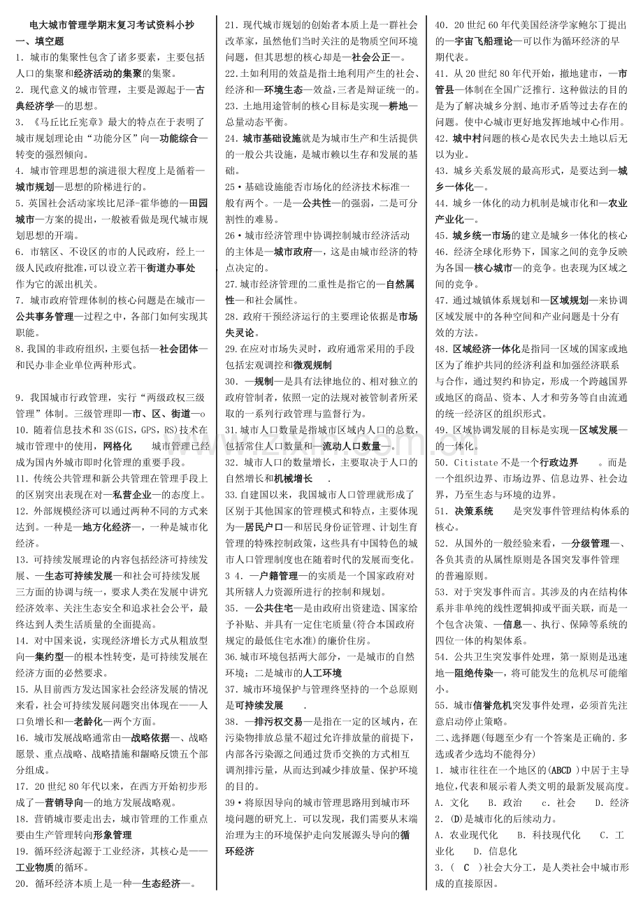 电大城市管理学期末复习指导必备考试资料小抄微缩完整打印版.doc_第1页