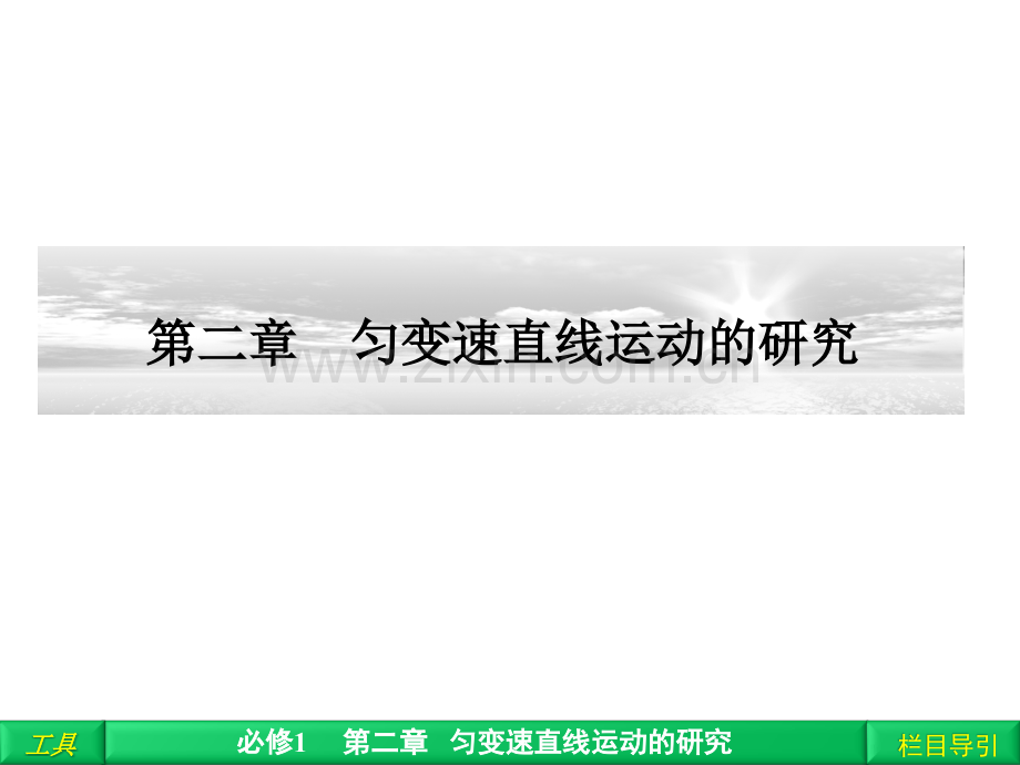 第二章1实验：探究小车速度随时间变化的规律.pptx_第1页