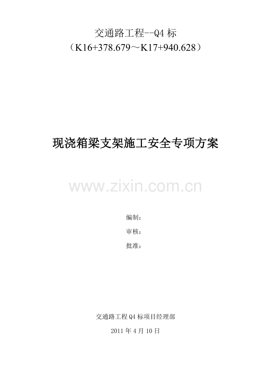 现浇箱梁支架施工安全专项方案.doc_第1页