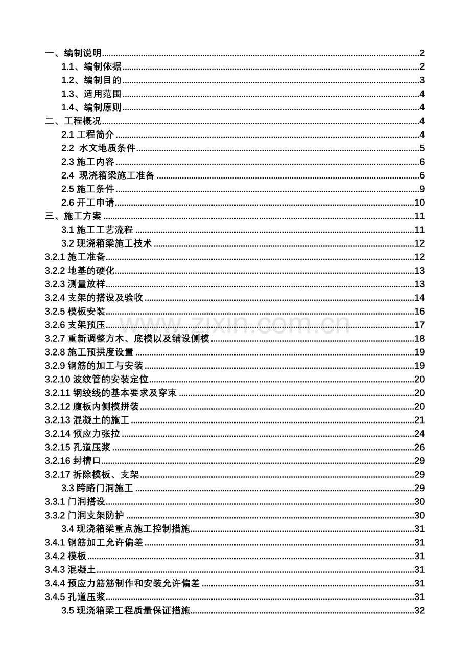 现浇箱梁支架施工安全专项方案.doc_第2页