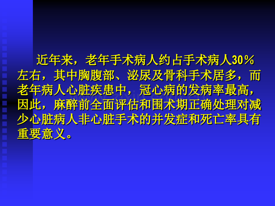 老年心脏病人非心脏手术麻醉.pptx_第2页