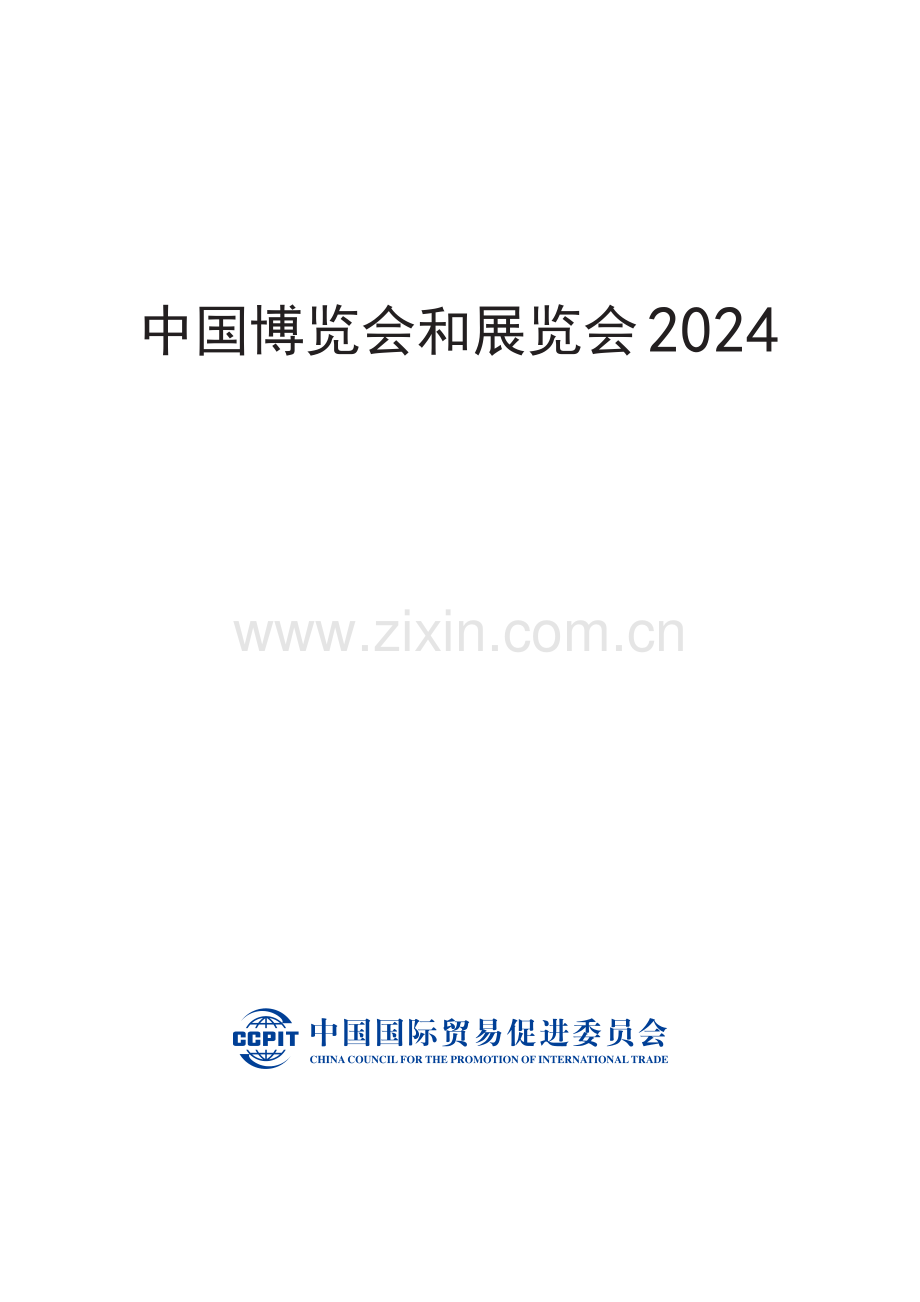 中国博览会和展览会（2024）.pdf_第1页