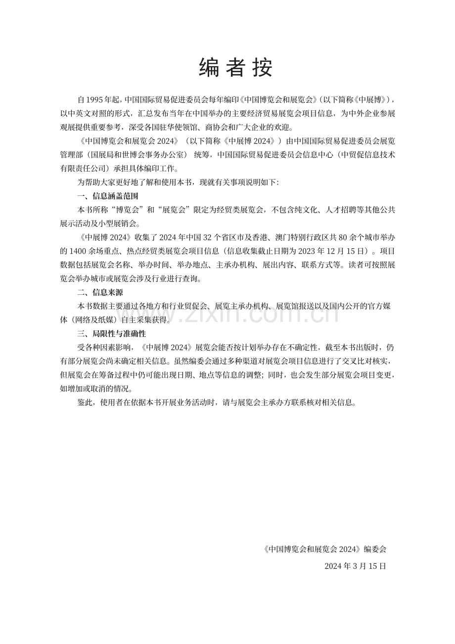 中国博览会和展览会（2024）.pdf_第3页