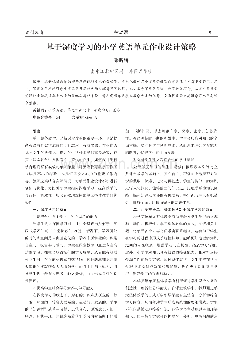 基于深度学习的小学英语单元作业设计策略.pdf_第1页