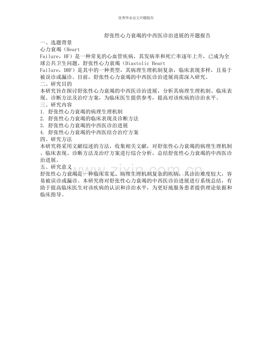 舒张性心力衰竭的中西医诊治进展的开题报告.docx_第1页