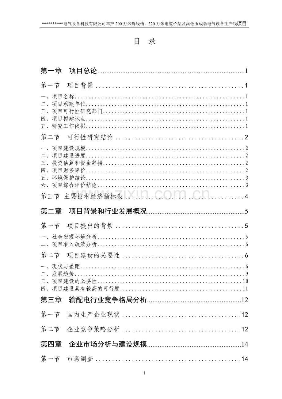 年产200万米母线模、缆桥架电气设备生产线项目建设可行性研究报告.doc_第1页