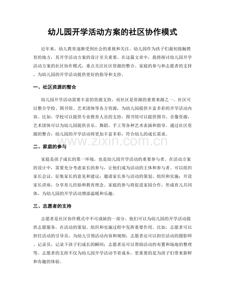 幼儿园开学活动方案的社区协作模式.docx_第1页