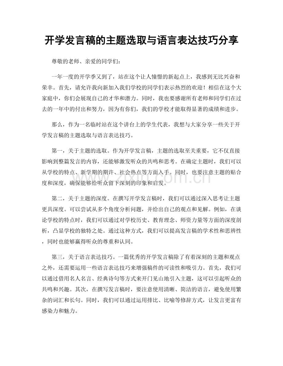 开学发言稿的主题选取与语言表达技巧分享.docx_第1页