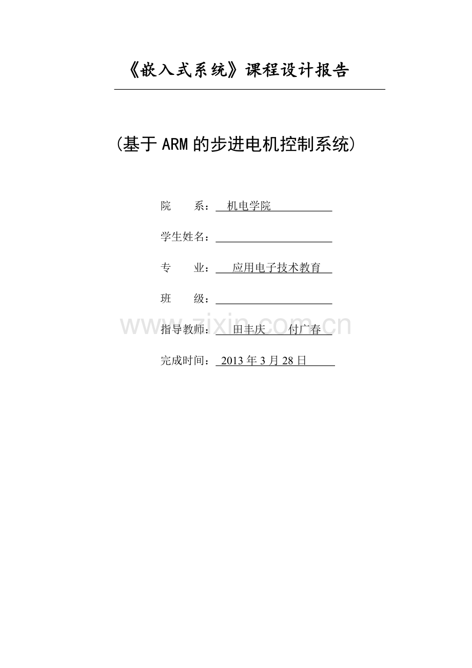 基于ARM的步进电机控制系统.doc_第1页