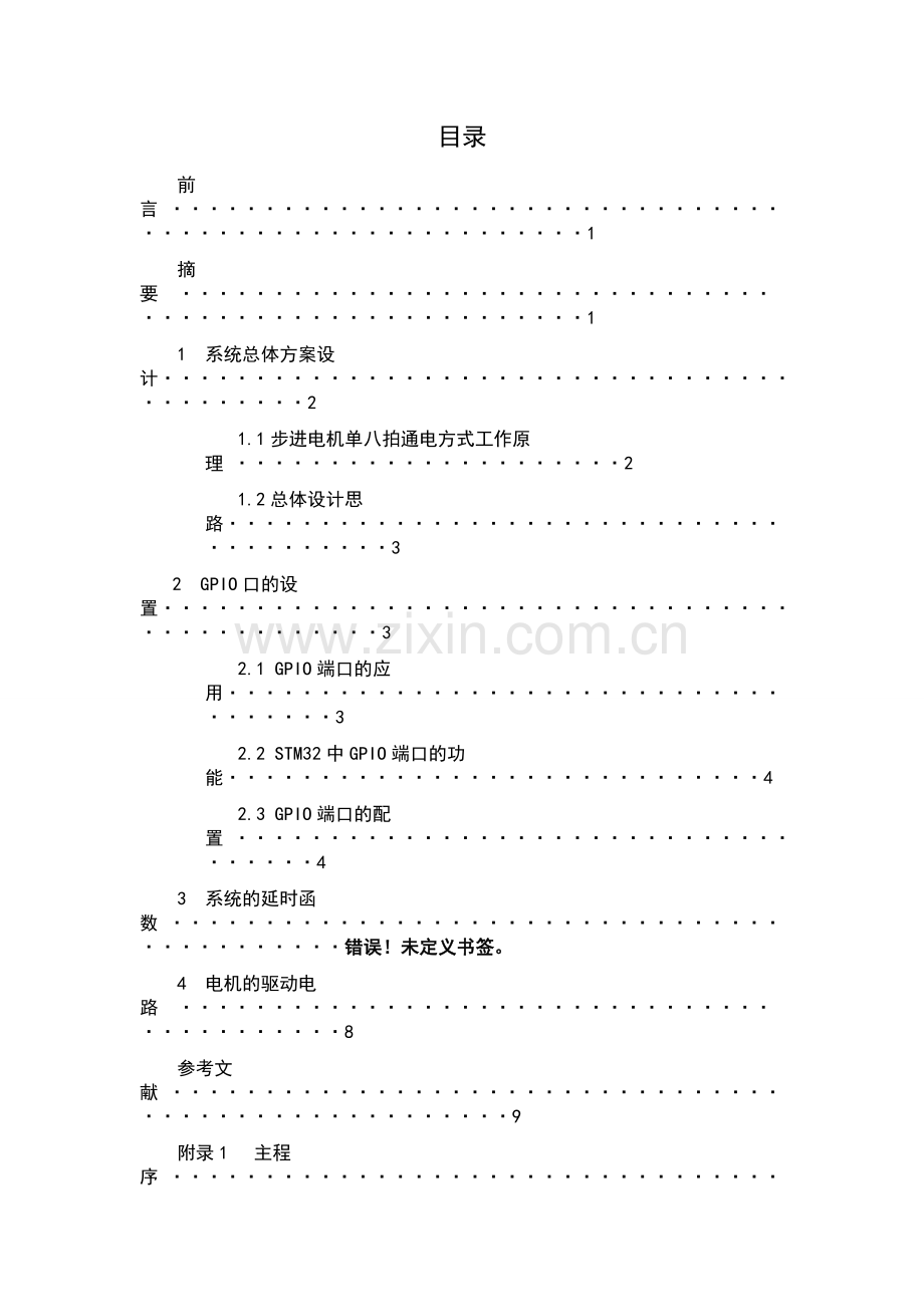 基于ARM的步进电机控制系统.doc_第2页