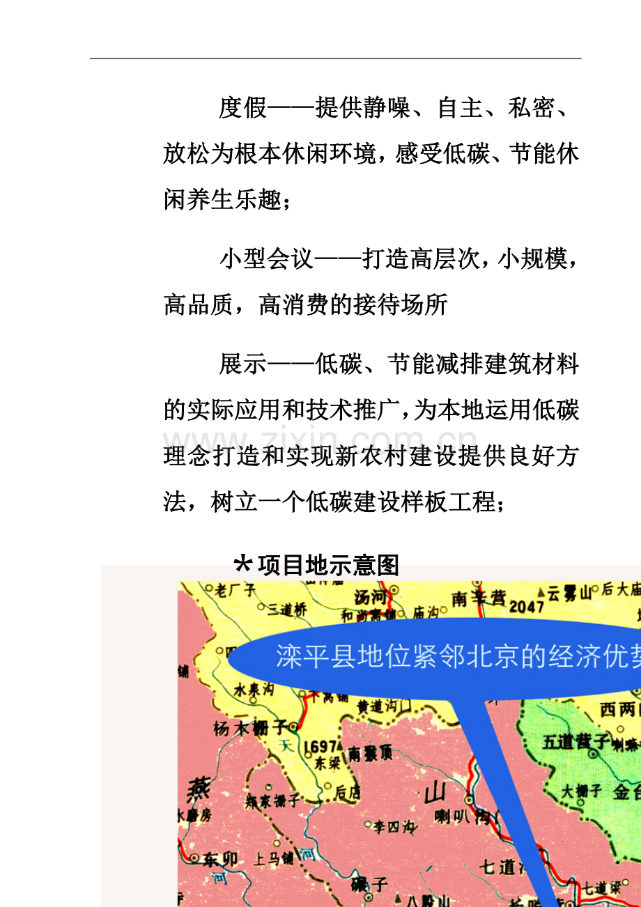 滦平低碳生态旅游项目建设申请建设可研报告.doc_第3页