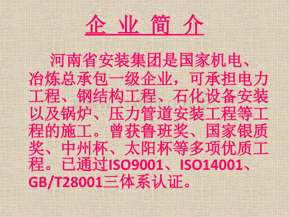 河南省安装集团公司新进员工培训教材——整合型管理体系.pptx_第1页