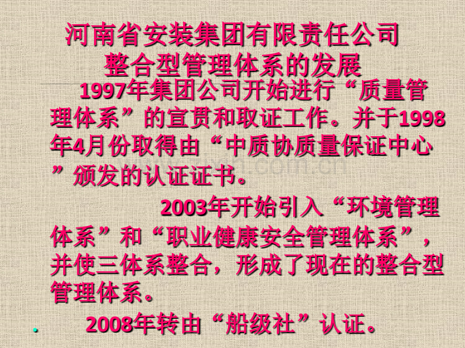 河南省安装集团公司新进员工培训教材——整合型管理体系.pptx_第3页