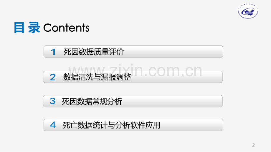 死因监测数据的分析与利用.pptx_第2页