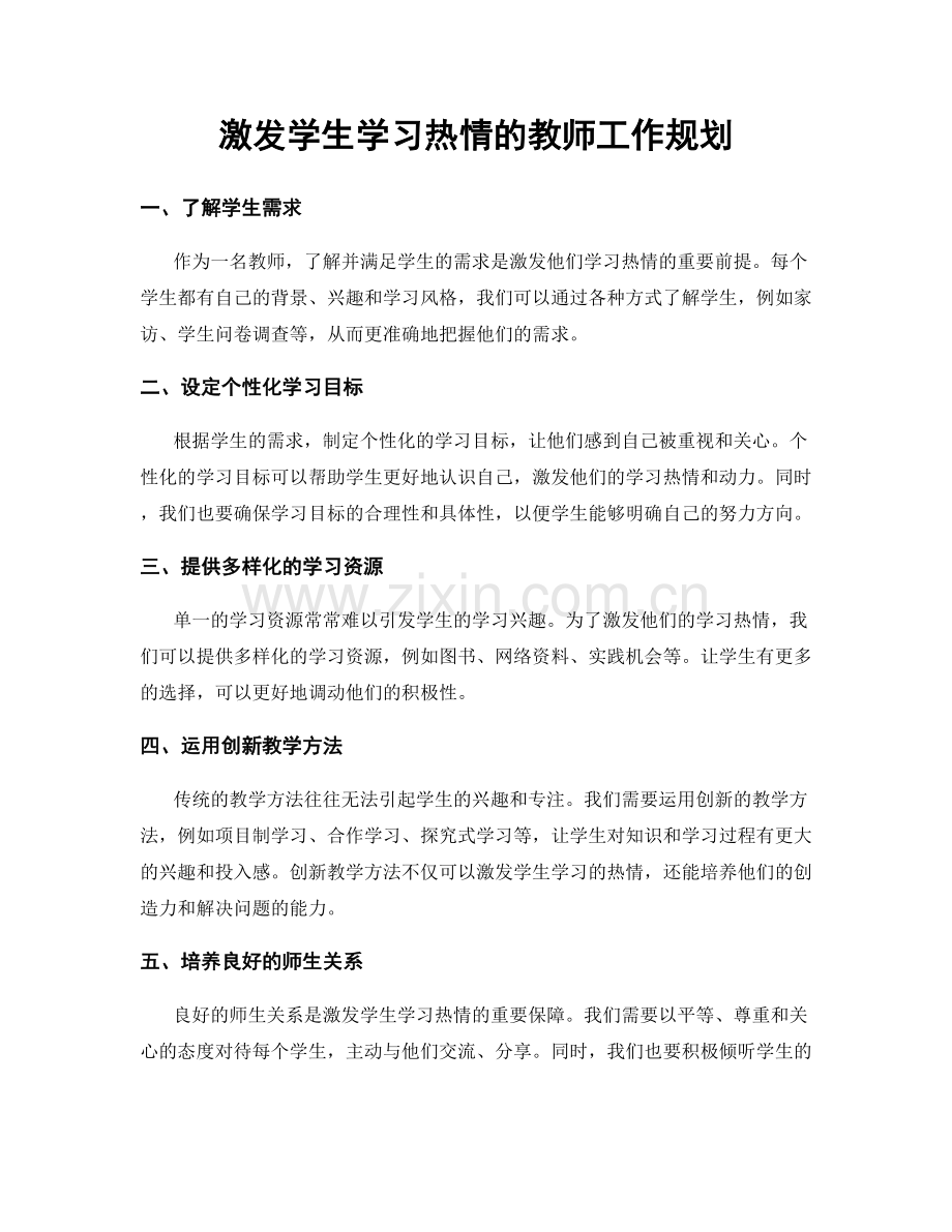 激发学生学习热情的教师工作规划.docx_第1页