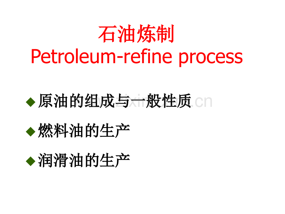 石油炼制工艺--.pptx_第2页