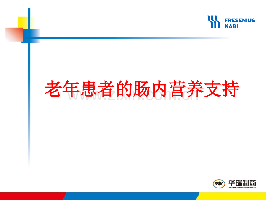 老年患者的肠内营养支持.pptx_第1页