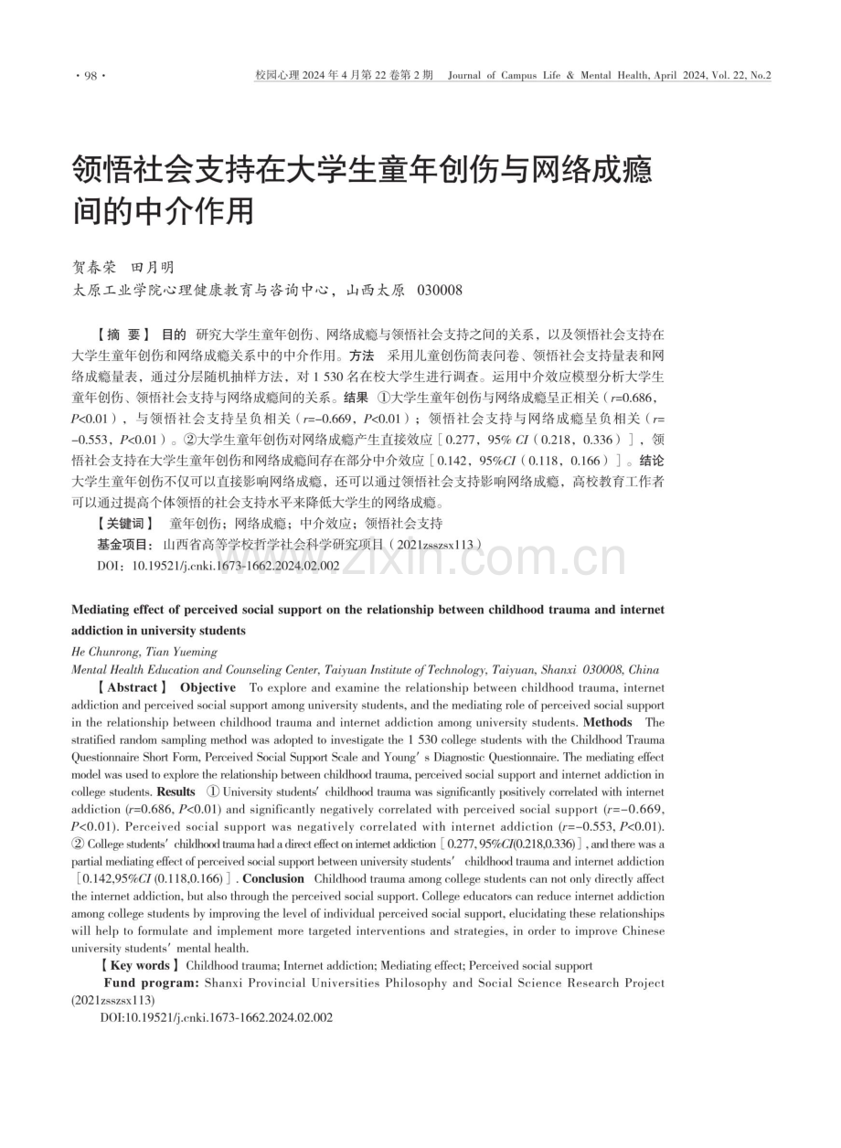 领悟社会支持在大学生童年创伤与网络成瘾间的中介作用.pdf_第1页