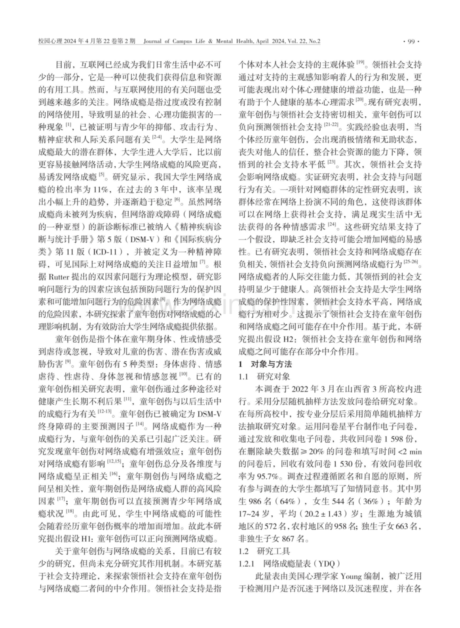 领悟社会支持在大学生童年创伤与网络成瘾间的中介作用.pdf_第2页