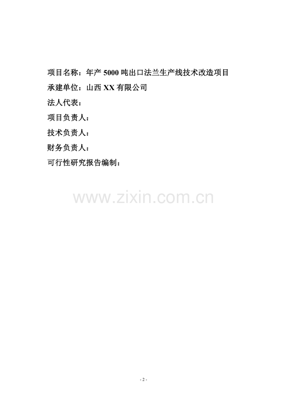 年产5000吨出口法兰生产线技术改造项目可行性分析研究报告.doc_第2页