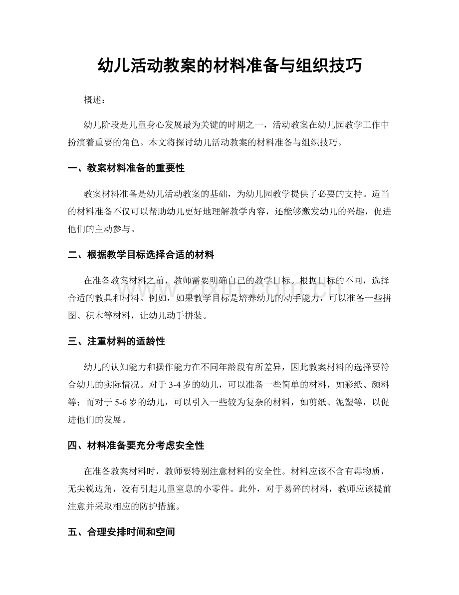 幼儿活动教案的材料准备与组织技巧.docx_第1页