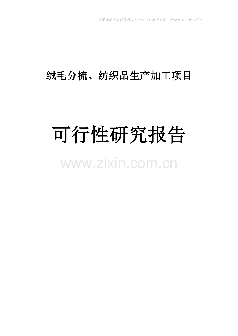 绒毛分梳、纺织品生产加工项目可行性研究报告.doc_第1页