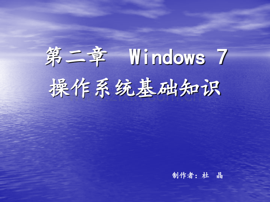 第二章-Windows7操作系统基础知识.pptx_第1页