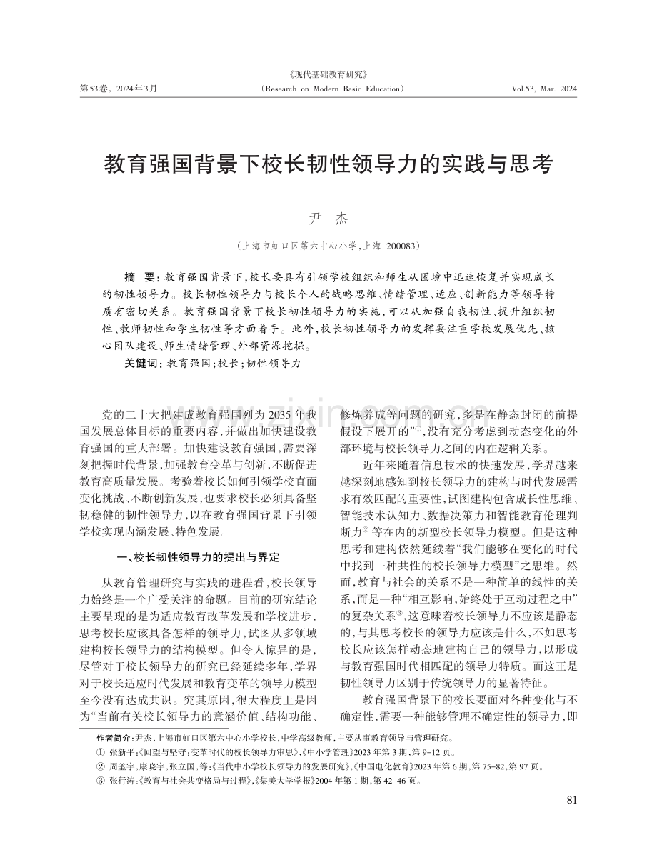 教育强国背景下校长韧性领导力的实践与思考.pdf_第1页