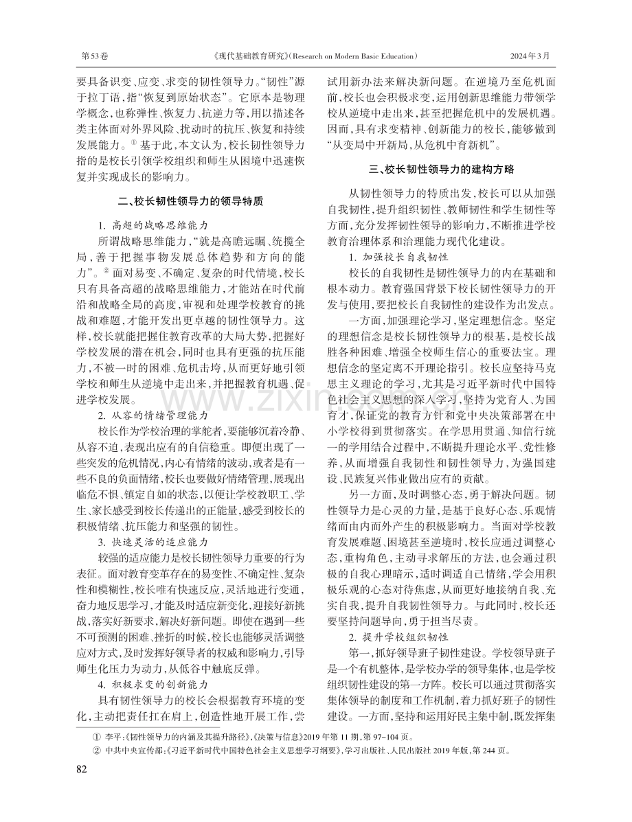 教育强国背景下校长韧性领导力的实践与思考.pdf_第2页