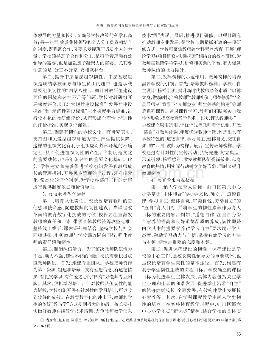 教育强国背景下校长韧性领导力的实践与思考.pdf_第3页