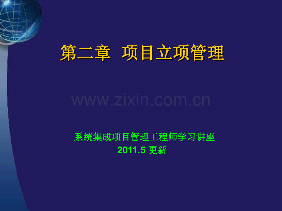 系统集成项目管理工程师学习讲座项目立项管理更新版.pptx_第1页