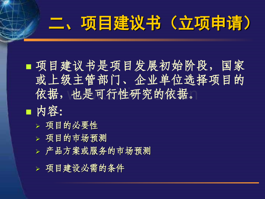 系统集成项目管理工程师学习讲座项目立项管理更新版.pptx_第3页