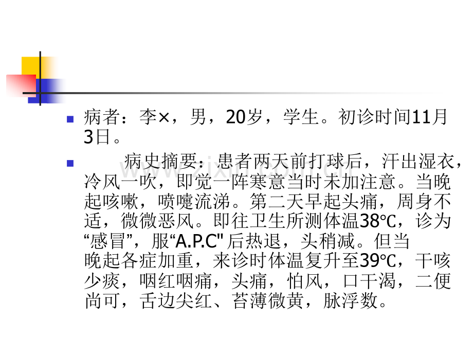 温病病案及题目2014剖析.pptx_第2页