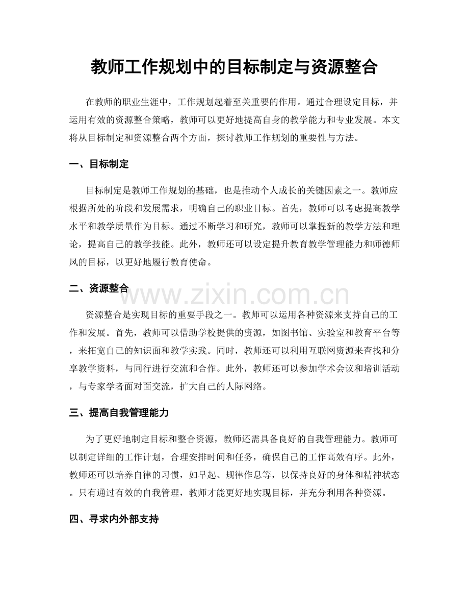 教师工作规划中的目标制定与资源整合.docx_第1页