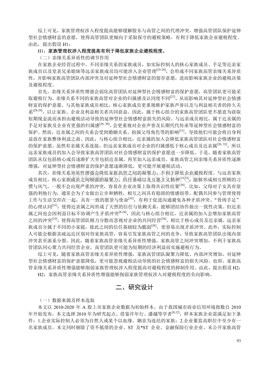 家族管理权涉入、亲缘关系异质性与企业避税.pdf_第3页