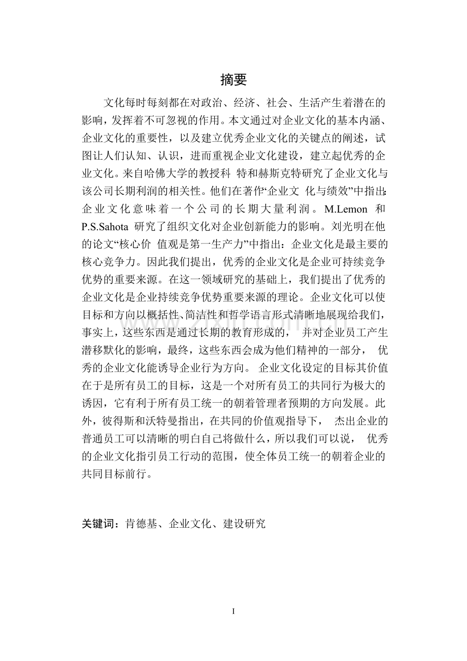 肯德基企业文化建设研究毕业论文.doc_第2页