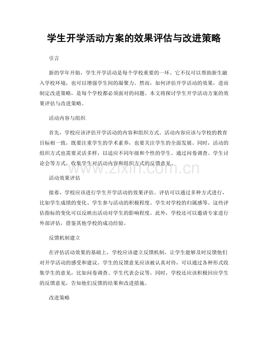 学生开学活动方案的效果评估与改进策略.docx_第1页