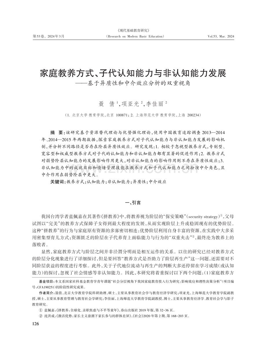 家庭教养方式、子代认知能力与非认知能力发展——基于异质性和中介效应分析的双重视角.pdf_第1页