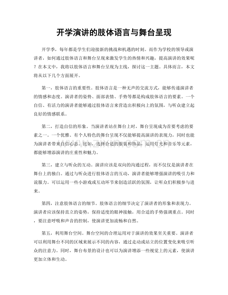 开学演讲的肢体语言与舞台呈现.docx_第1页