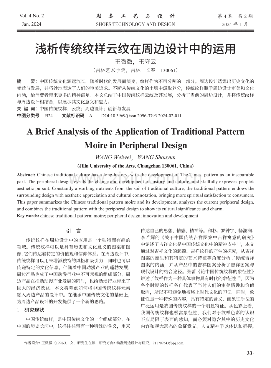浅析传统纹样云纹在周边设计中的运用.pdf_第1页