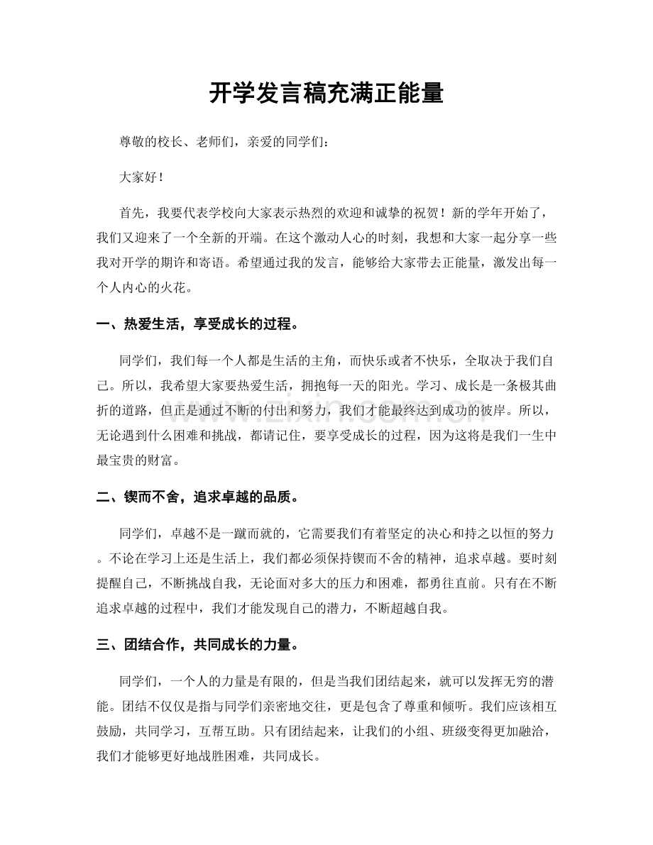 开学发言稿充满正能量.docx_第1页