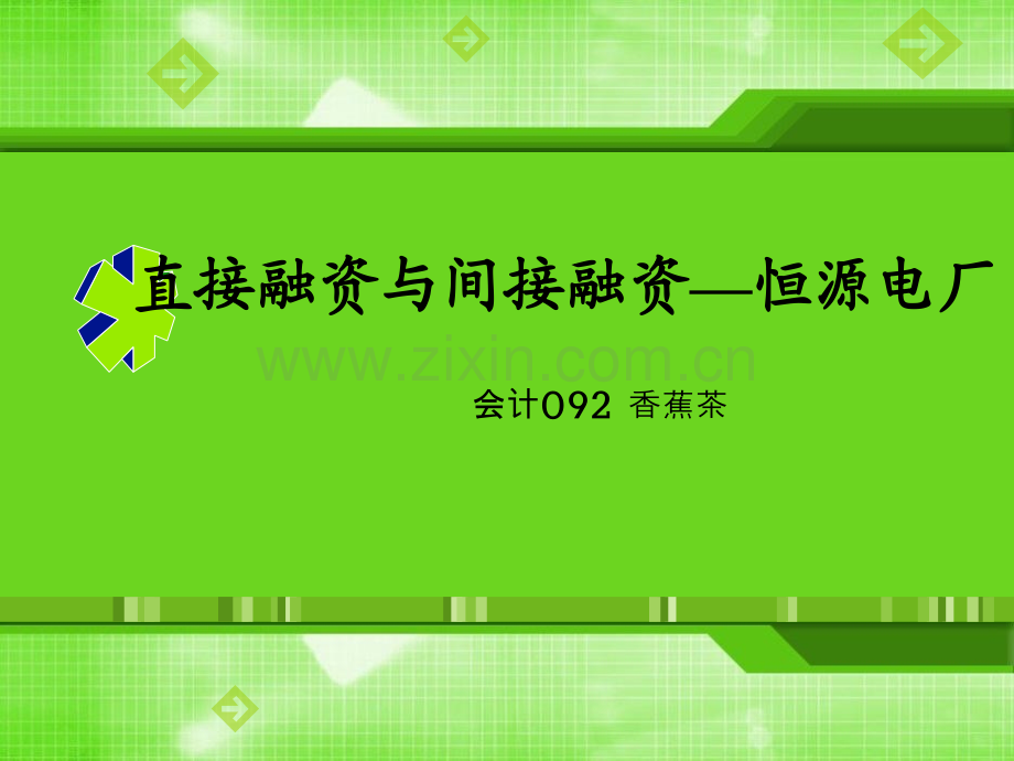 直接融资与间接融资——恒源电厂.pptx_第1页