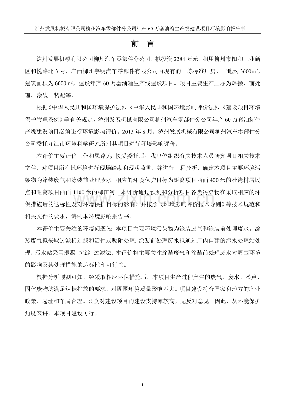 年产60万套油箱生产线建设项目环境影响报告书.doc_第1页