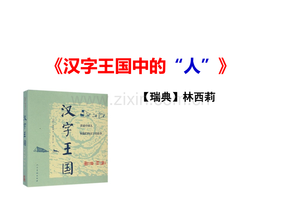 汉字王国中的人思路清晰上课实用总结.pptx_第1页