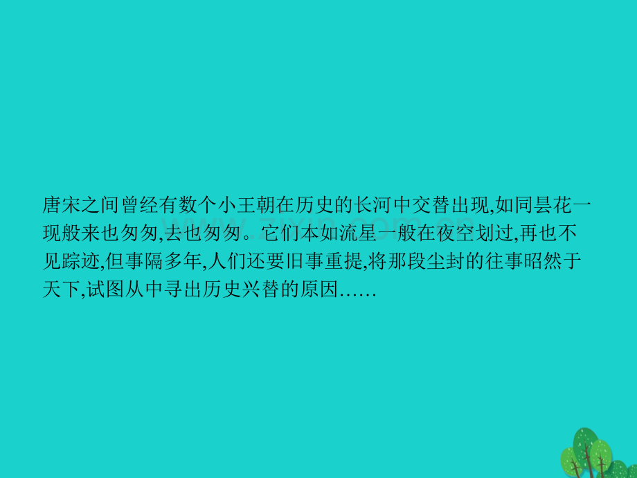 测控指导学高中语文伶官传序新人教版中国古代诗歌散文欣赏.pptx_第1页